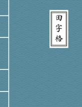Chinese Writing Practice Book: Tian Zi Ge notebook with Chinese traditional ancient style